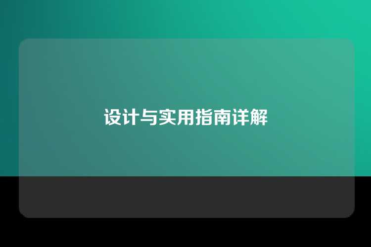 设计与实用指南详解