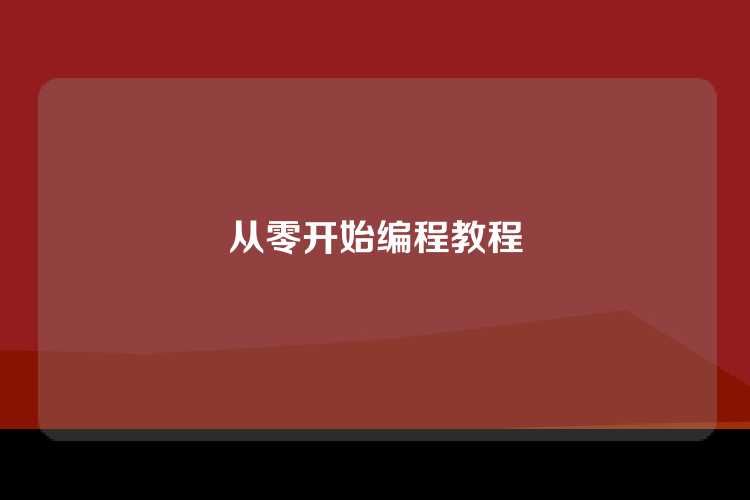 从零开始编程教程