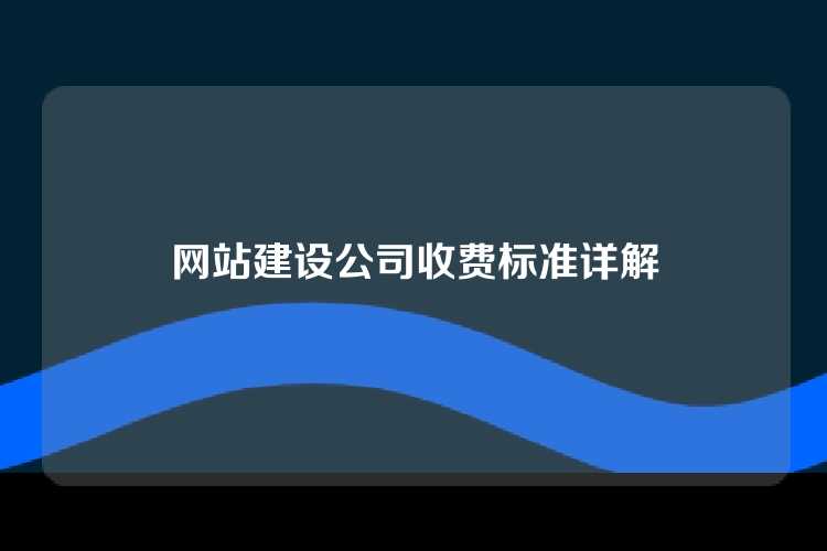 网站建设公司收费标准详解