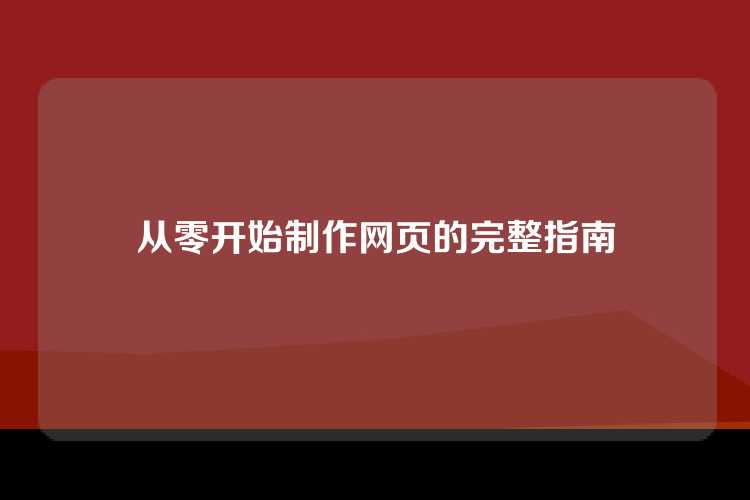 从零开始制作网页的完整指南