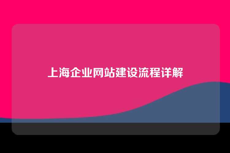 上海企业网站建设流程详解