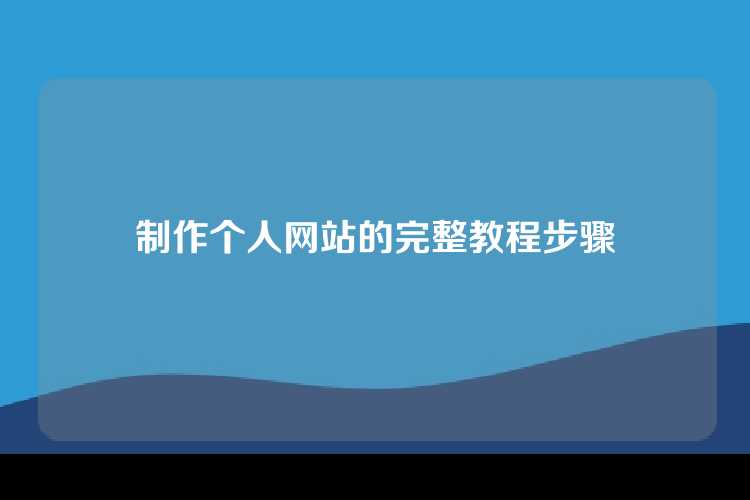 制作个人网站的完整教程步骤