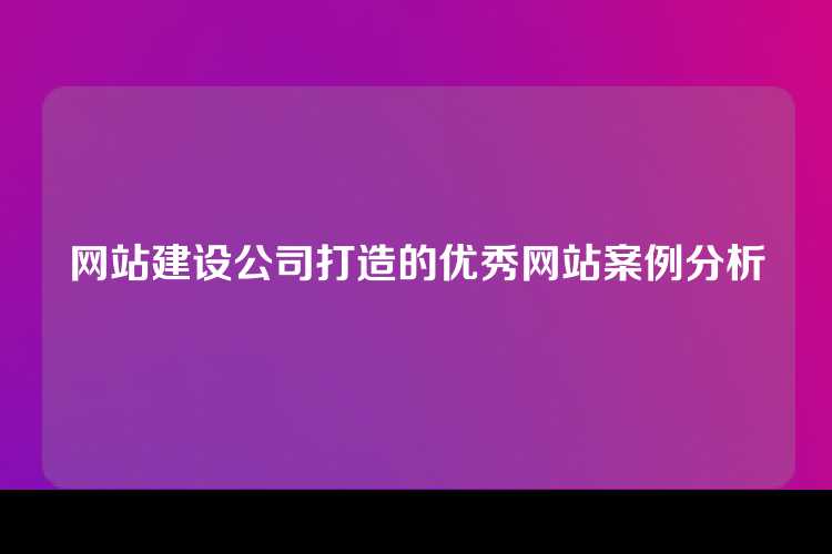 网站建设公司打造的优秀网站案例分析