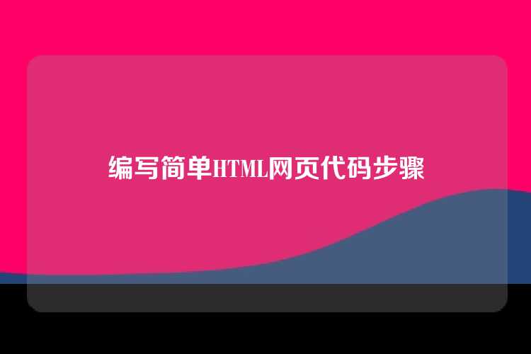 编写简单HTML网页代码步骤