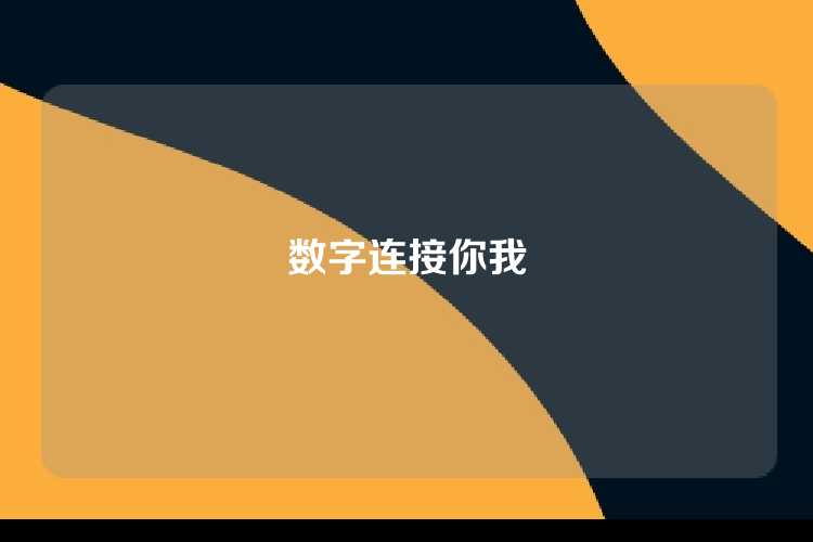 数字连接你我