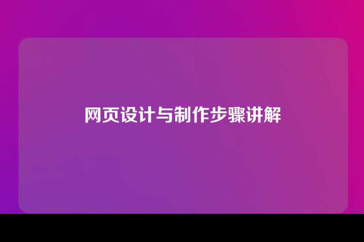 网页设计与制作步骤讲解