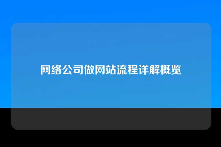 网络公司做网站流程详解概览