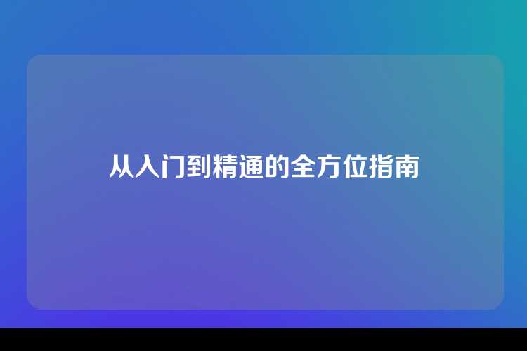 从入门到精通的全方位指南