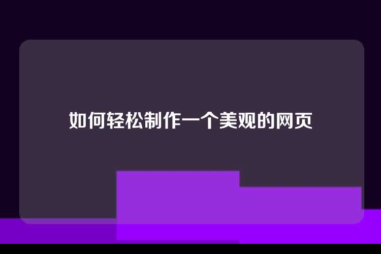 如何轻松制作一个美观的网页