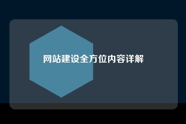 网站建设全方位内容详解