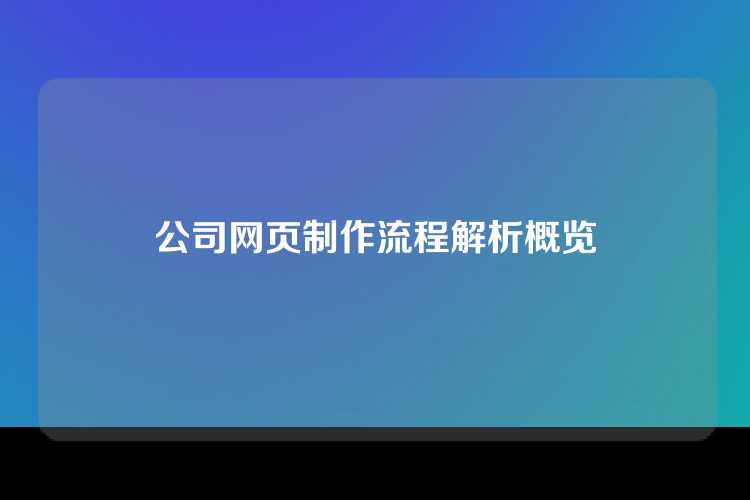 公司网页制作流程解析概览