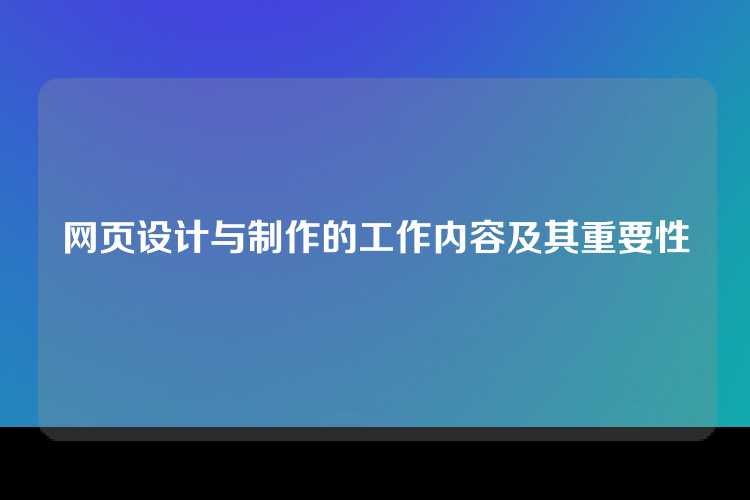 网页设计与制作的工作内容及其重要性
