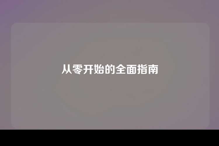 从零开始的全面指南