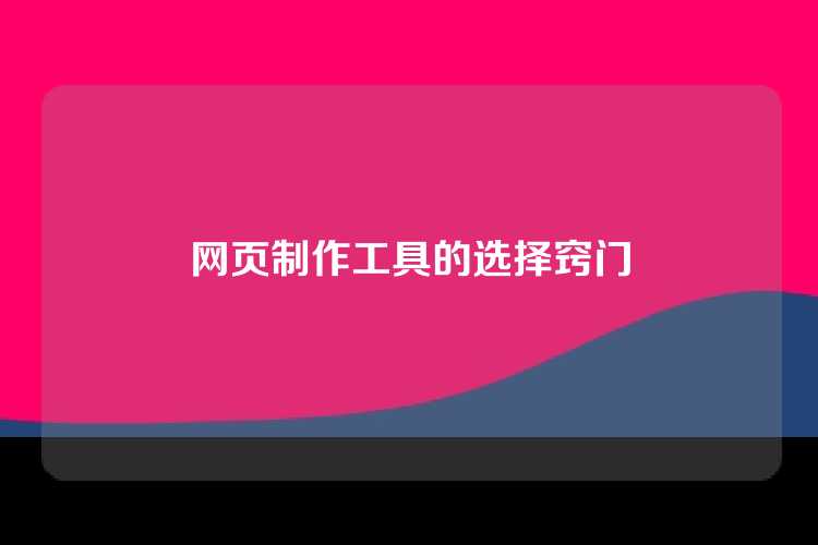 网页制作工具的选择窍门