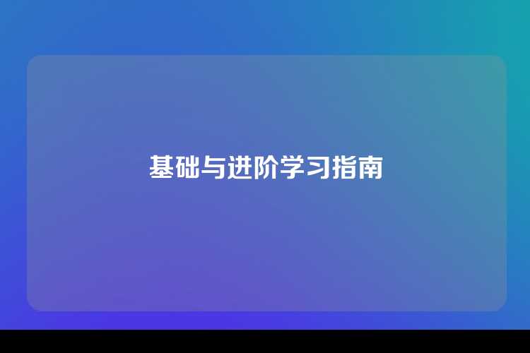 基础与进阶学习指南