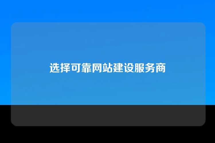 选择可靠网站建设服务商
