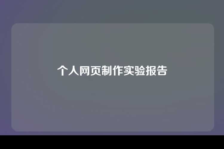个人网页制作实验报告