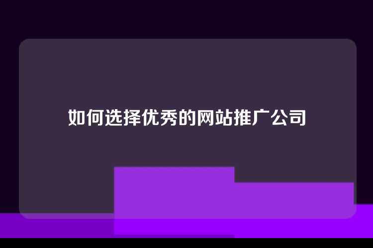 如何选择优秀的网站推广公司
