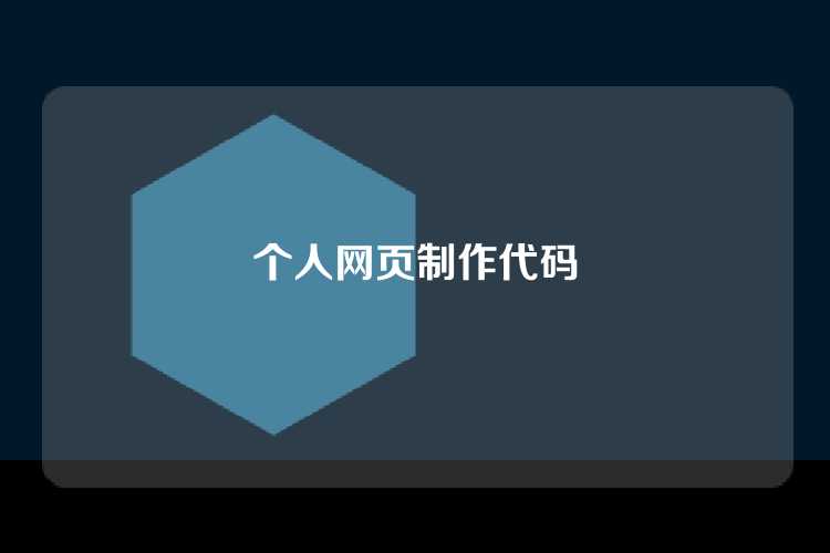 个人网页制作代码