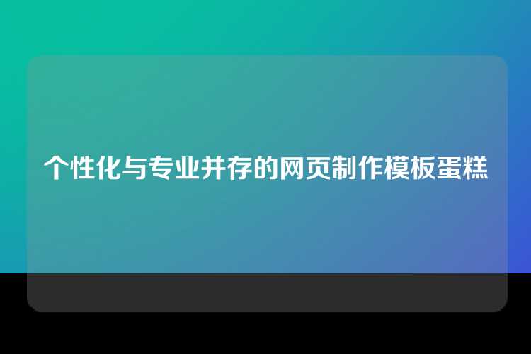 个性化与专业并存的网页制作模板蛋糕