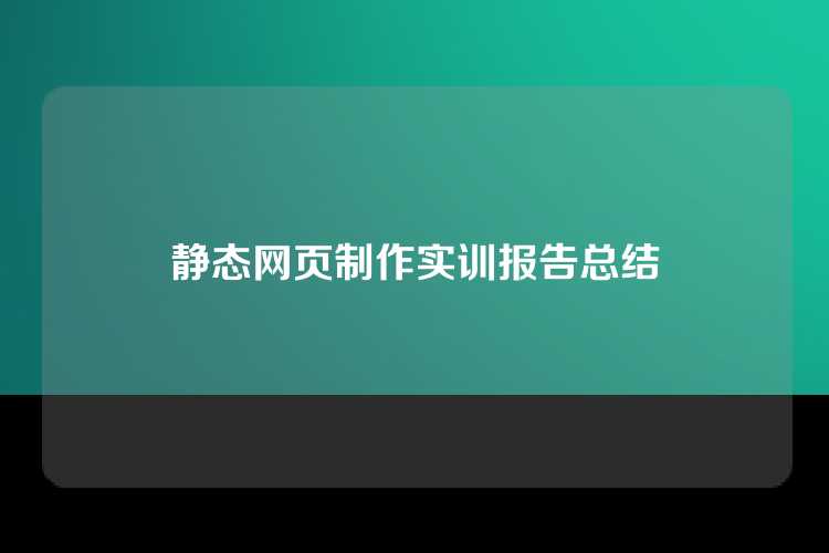 静态网页制作实训报告总结