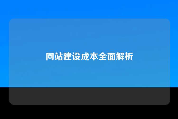 网站建设成本全面解析