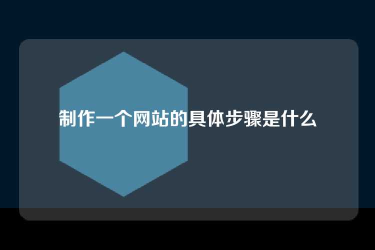 制作一个网站的具体步骤是什么