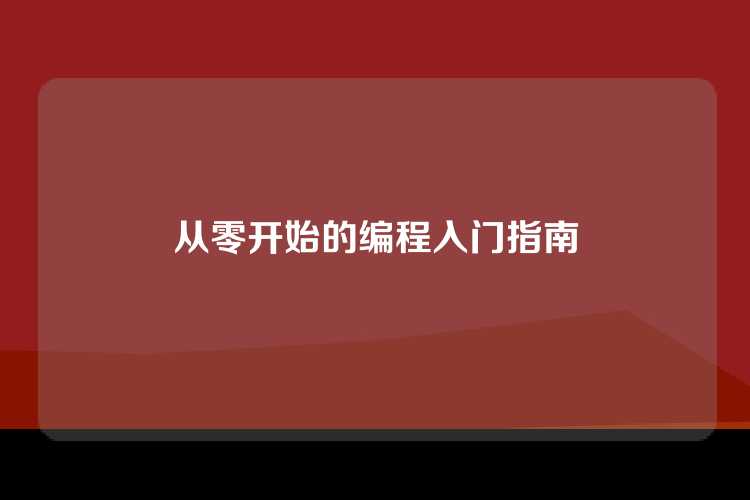 从零开始的编程入门指南