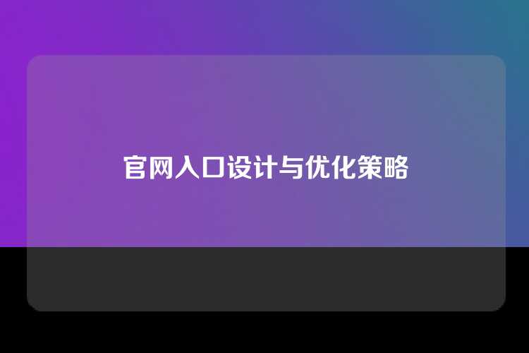 官网入口设计与优化策略