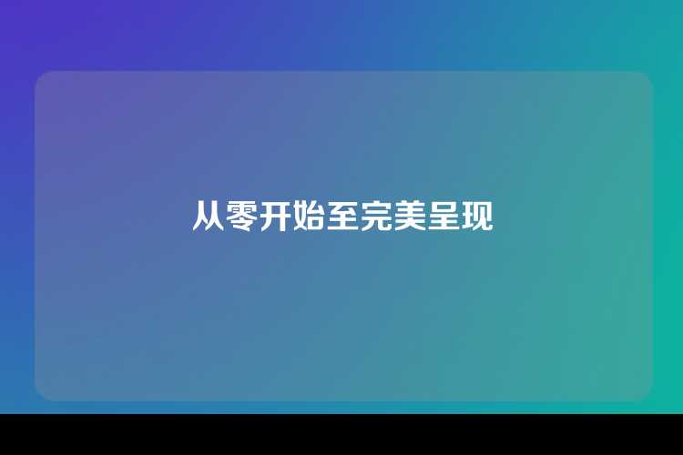从零开始至完美呈现