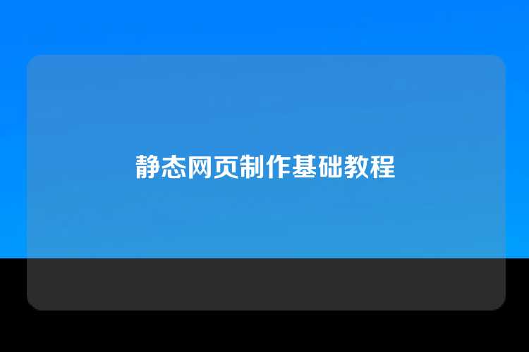 静态网页制作基础教程