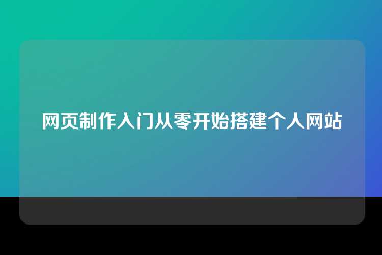 网页制作入门从零开始搭建个人网站