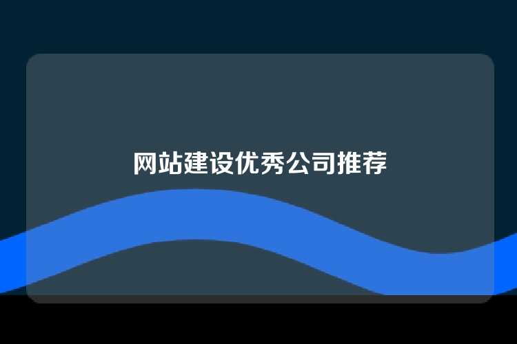 网站建设优秀公司推荐