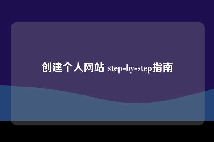 创建个人网站 step-by-step指南
