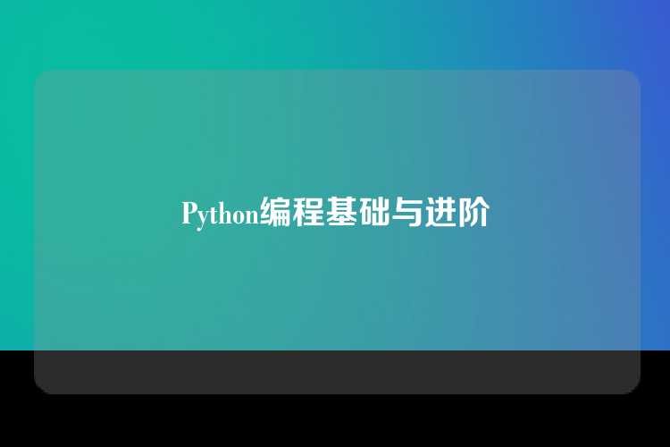 Python编程基础与进阶