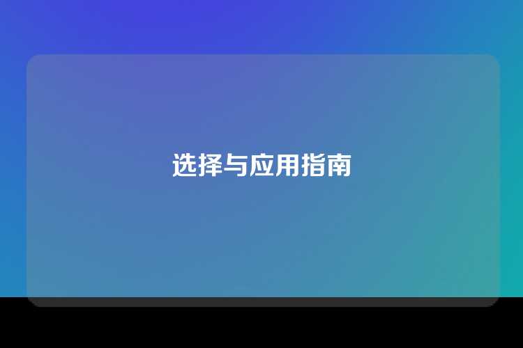 选择与应用指南
