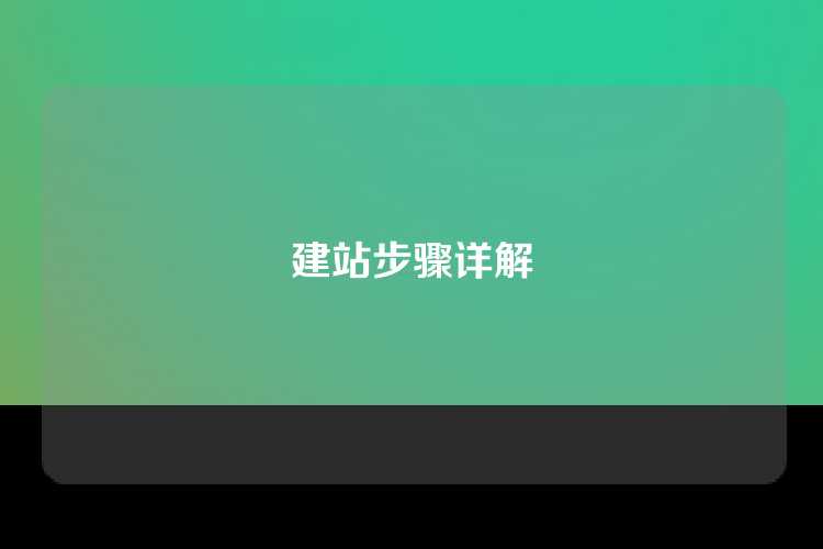 建站步骤详解