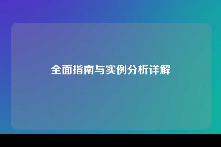 全面指南与实例分析详解