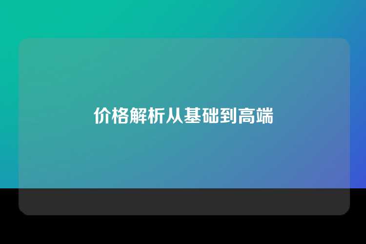 价格解析从基础到高端