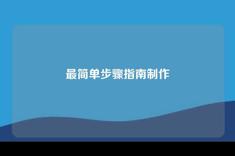 最简单步骤指南制作