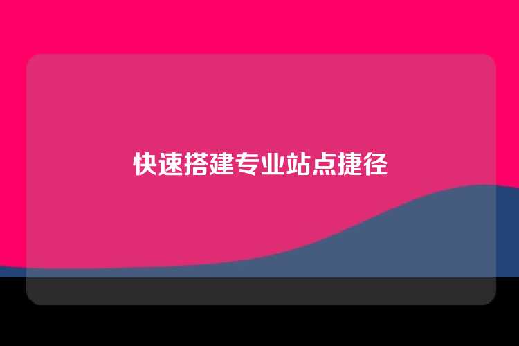 快速搭建专业站点捷径