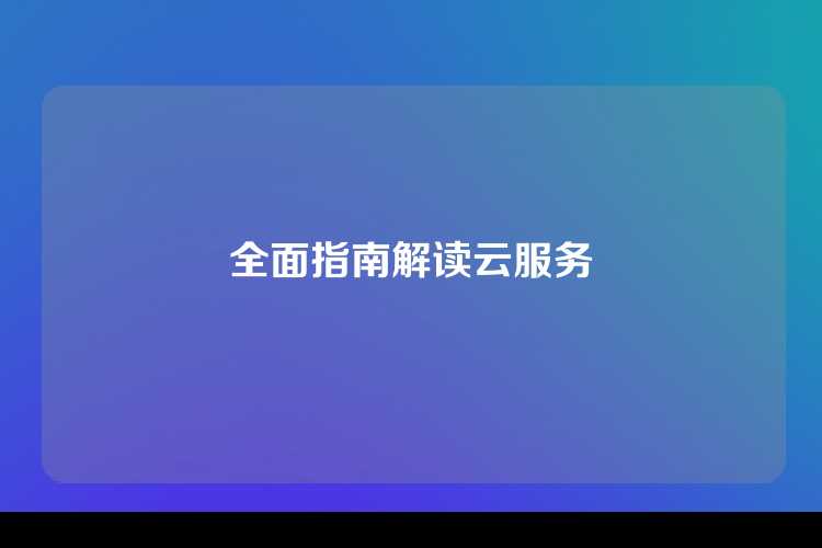 全面指南解读云服务