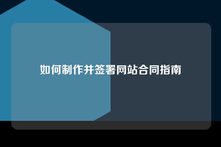 如何制作并签署网站合同指南