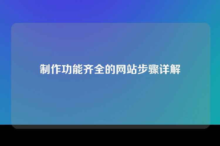制作功能齐全的网站步骤详解