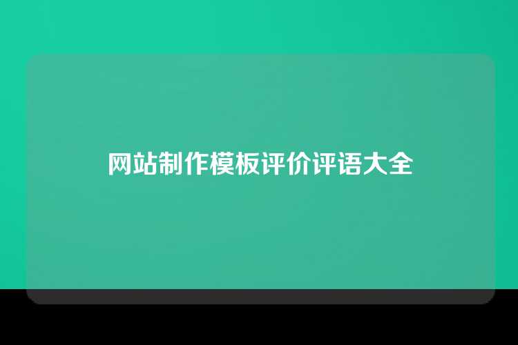 网站制作模板评价评语大全