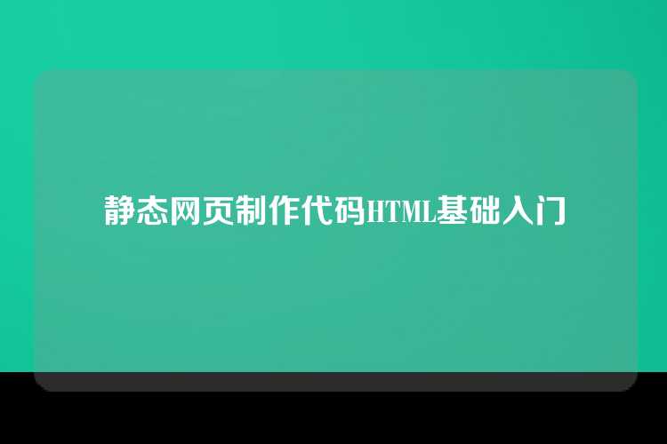 静态网页制作代码HTML基础入门