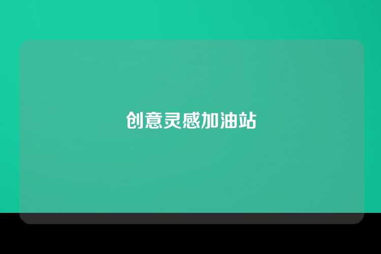 创意灵感加油站