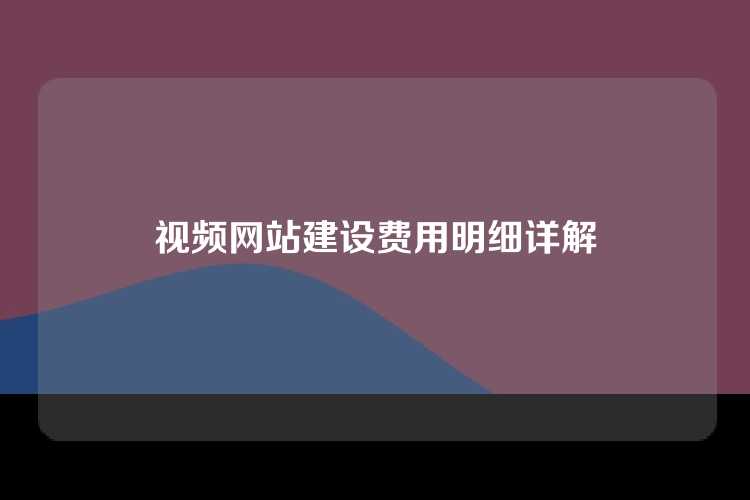 视频网站建设费用明细详解