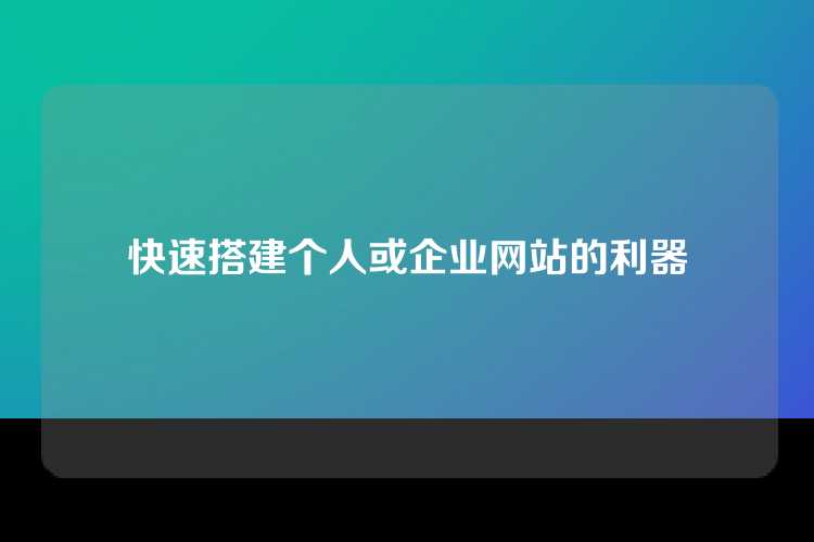 快速搭建个人或企业网站的利器