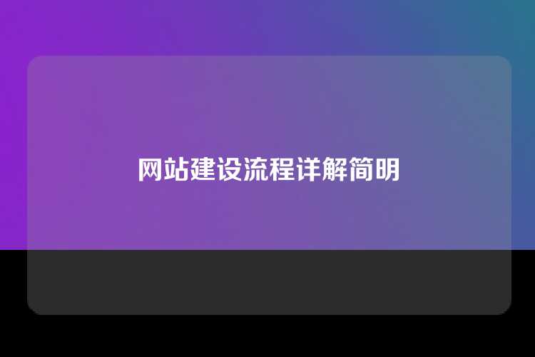 网站建设流程详解简明